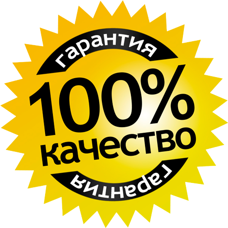 Гарантированное качество
